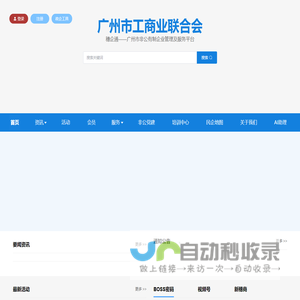 广州市工商联穗企通运营平台